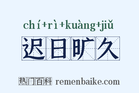 迟日旷久是什么意思的图片